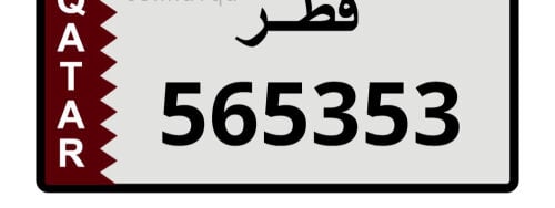 رقم مميز و نازل 565353