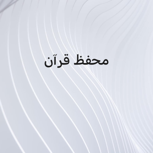 محفظ قرآن وشريعه اسلاميه