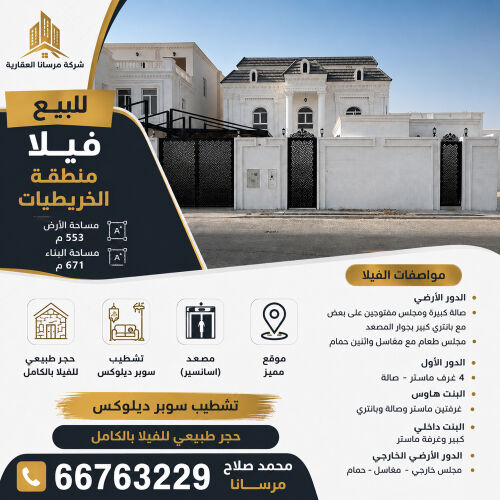 فيلا للبيع الخريطيات 