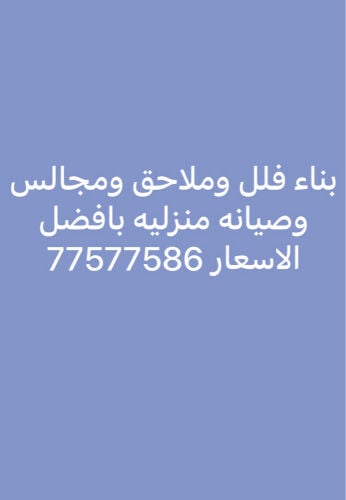 بناء فلل ملاحق ومجالس بافضل اسعار