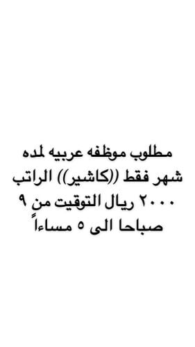 موظفه كاشير 