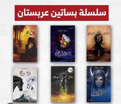 سلسلة روايات وكتب بساتين عربستان