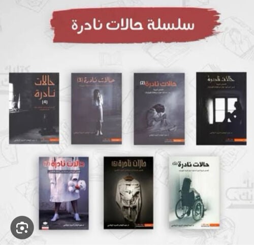 سلسلة كتب وروايات حالات نادرة