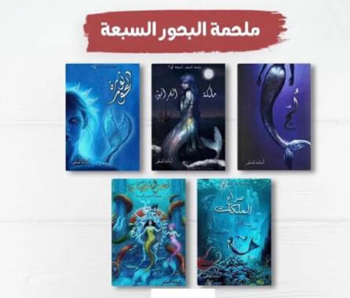 سلسلة كتب ملحمة البحور السبع