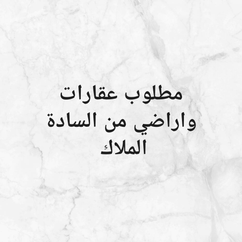 مطلوب عقارات من السادة الملاك