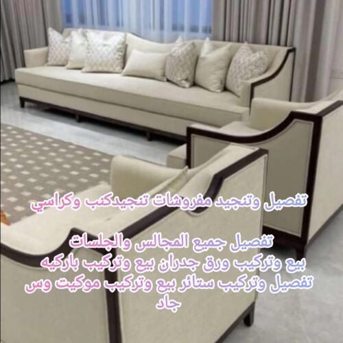 تفصيل وتنجيد كنب كراسي و ستائر