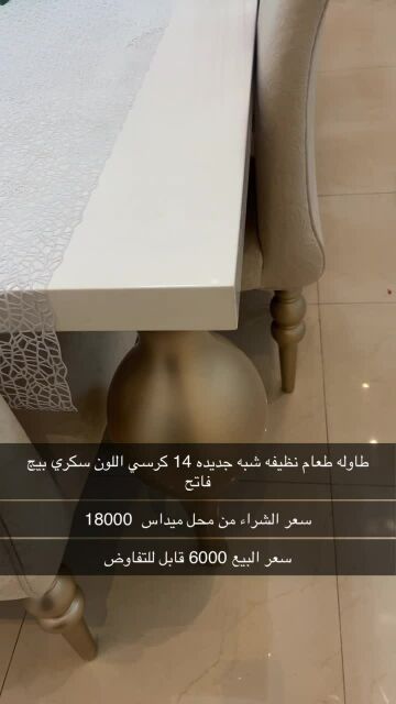 طاوله طعام من ميداس 