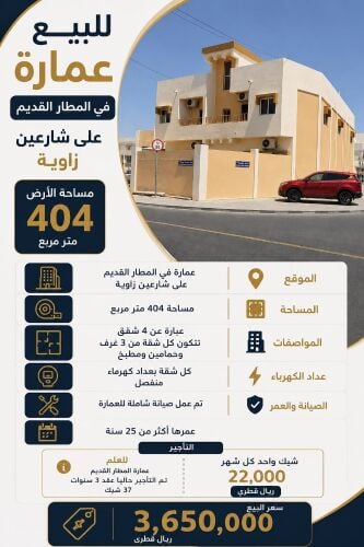 للبيع عمارة بالمطار على شارعين