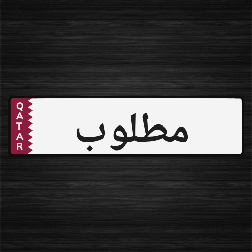 مطلوب إقامة