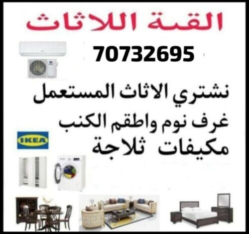 شراء أثاث بيت مستعمل شراءشراء غسا