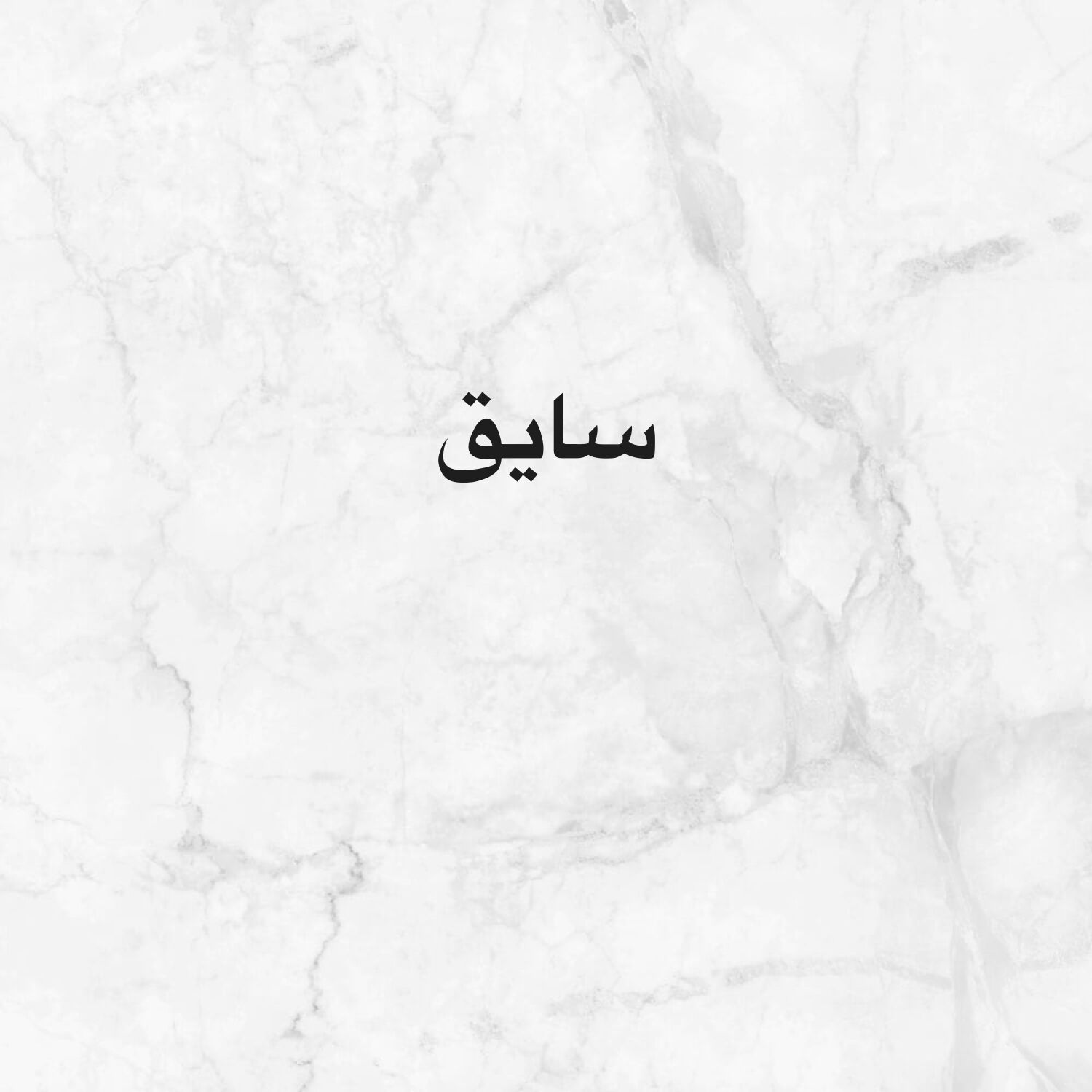 سايق