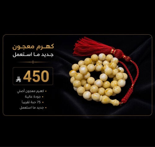 مسباح كهرم معجون ما استعمل جديد 