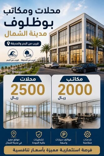 محلات ومكاتب الشمال