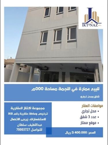 للبيع عمارة بالنجمة