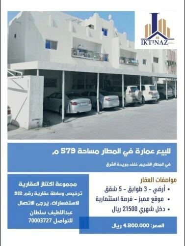 للبيع عمارة في المطار القديم