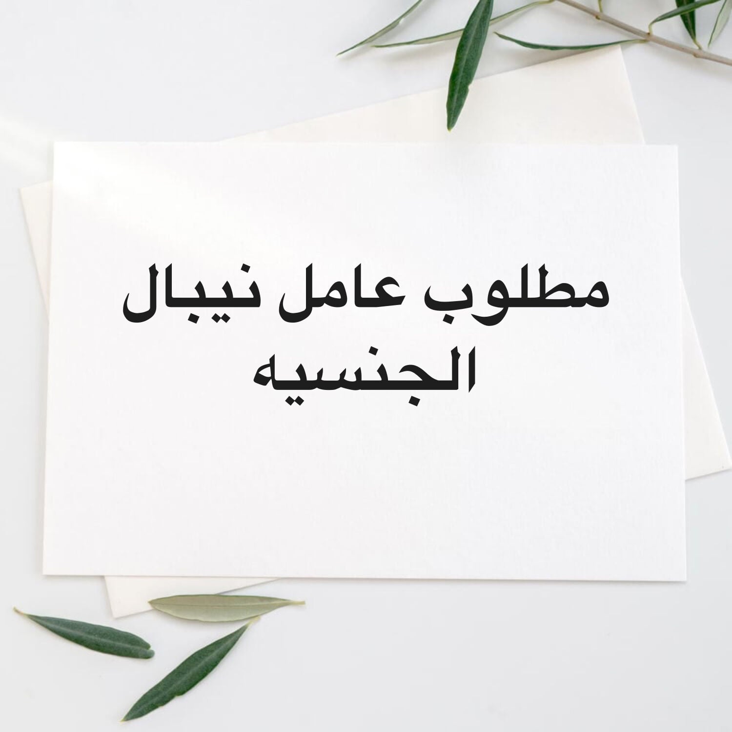مطلوب  موظف