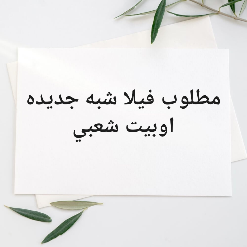 مطلوب فيلا اوبيت شعبي