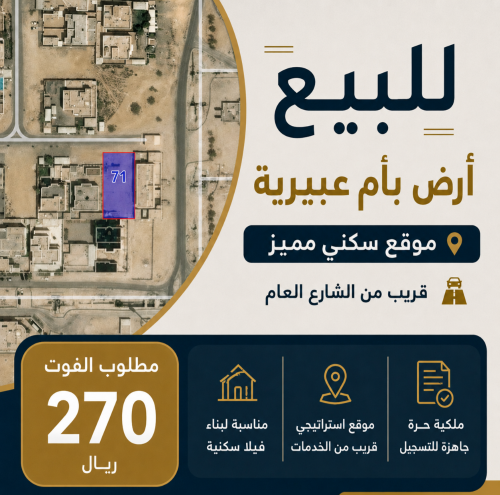 للبيع أرض مميزة بأم عبيرية