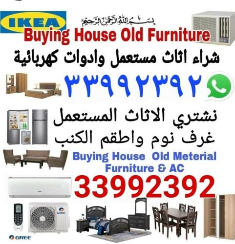 شراء أثاث بيت مستعمل شراء مكيفات