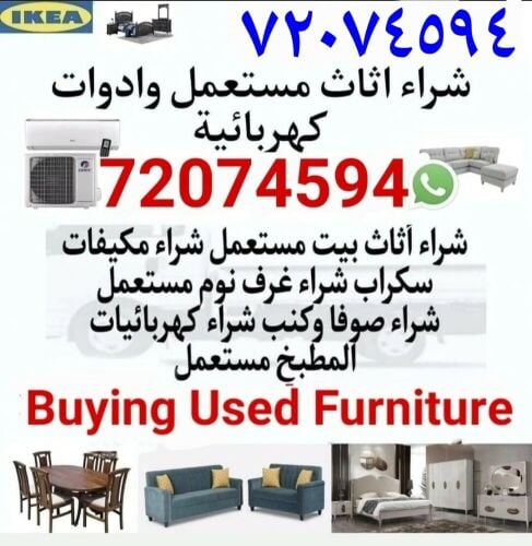 شراء أثاث بيت مستعمل شراء مكيفات
