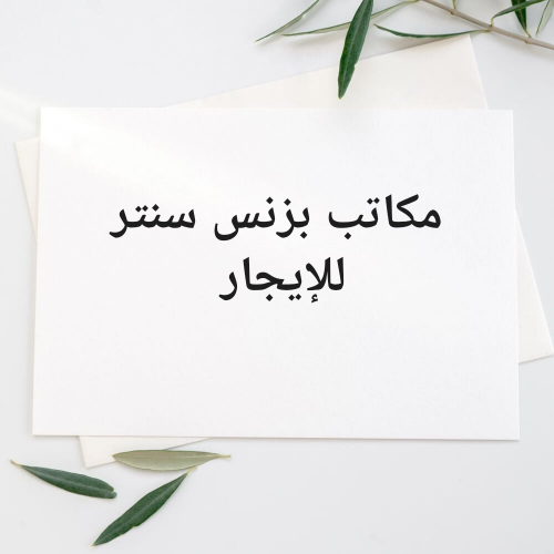 بزنس سنتر للإيجار مفروشه بالكامل