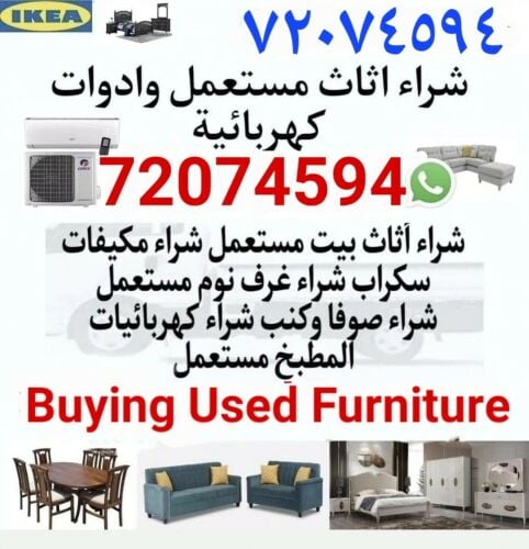 شراء أثاث بيت مستعمل شراء مكيفات
