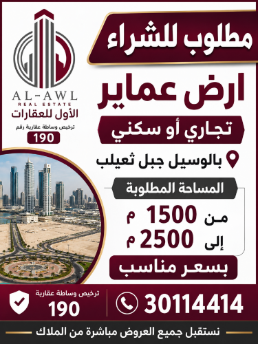 مطلوب للشراء أرض بالوسيل جبل