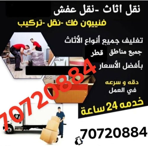 نقل الاثاث والاغراض والمفروشات