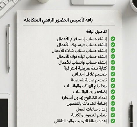 باقة تأسيس الحضور الرقمي