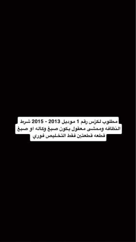 مطلوب لكزس موديل 2013 - 2015 