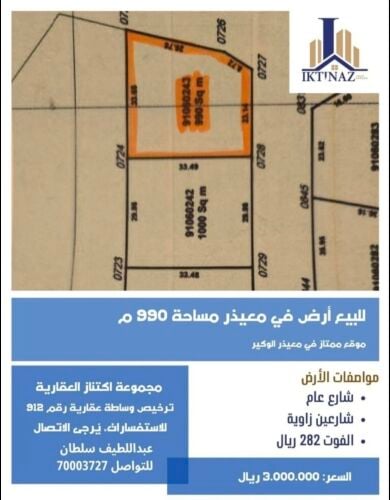 للبيع أرض بمعيذر الوكير