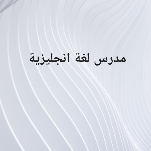 مدرس لغة انجليزية