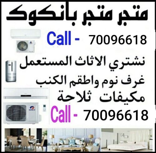 شراء أثاث بيت مستعمل شراء شراء غر