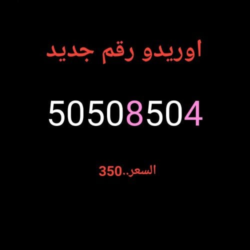 اوريدو رقم جديد