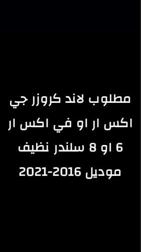 مطلوب لاند كروزر نظيف 