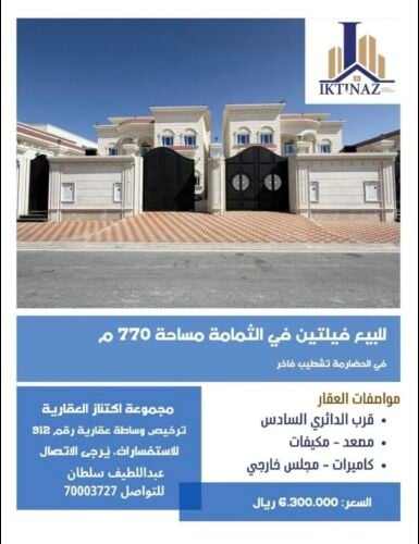 للبيع فيلتين بالثمامة