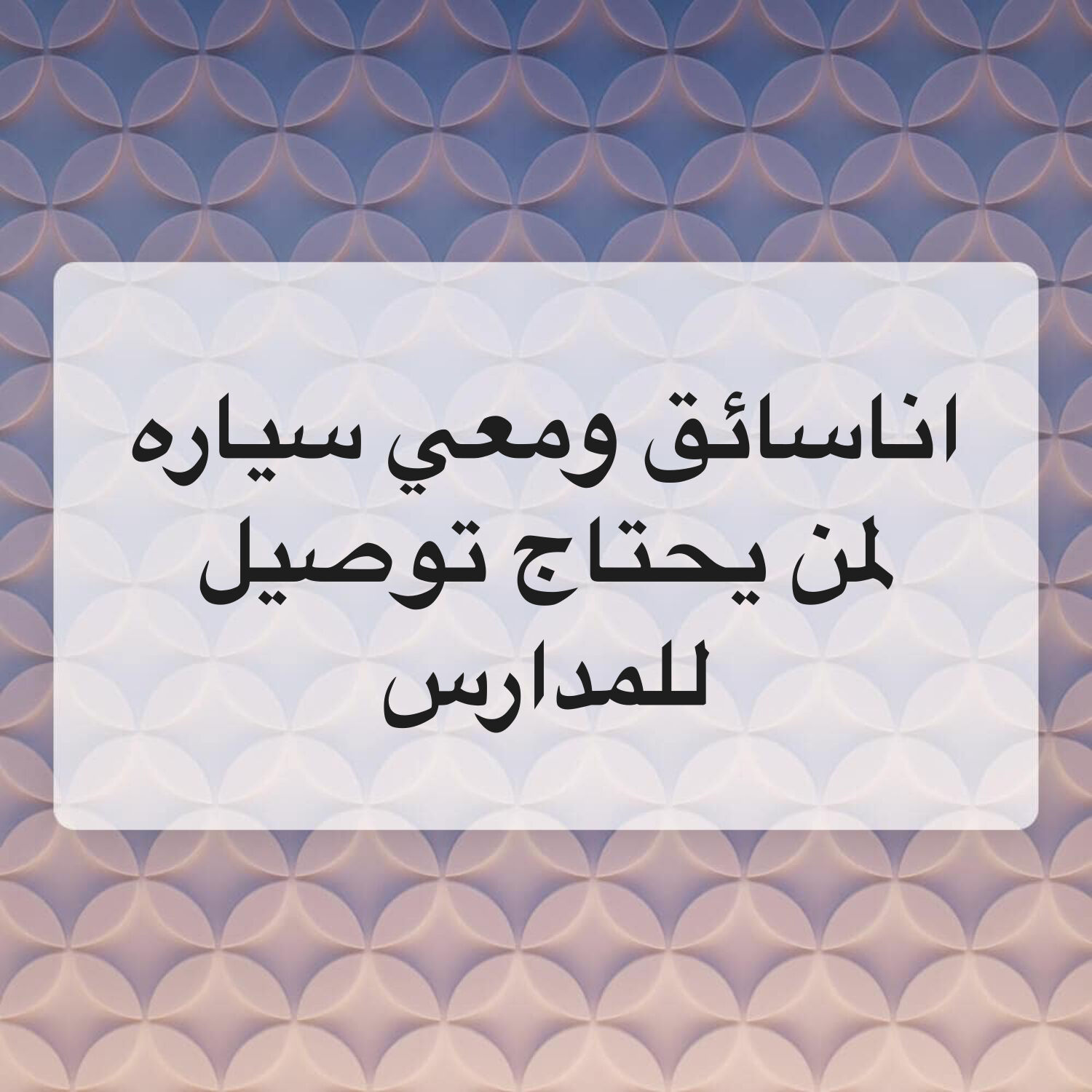 أنا سائق بوصل طلاب أو مدرسين 