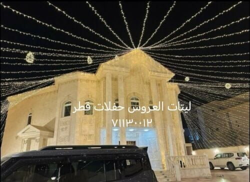 ليتات العروس حفلات قطر