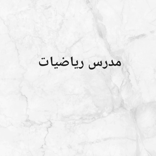 مدرس رياضيات