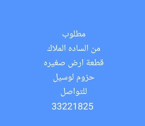 مطلوب ارض لوسيل