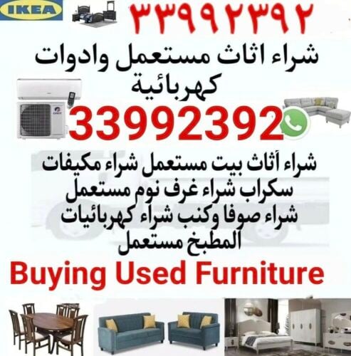 شراء أثاث بيت مستعمل شراء مكيفات
