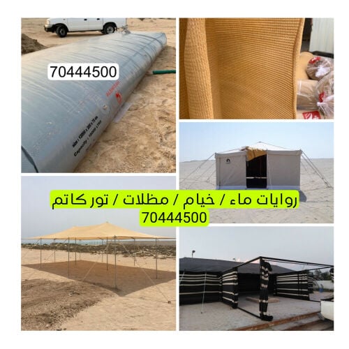 جرب ماء، مظلات ،خيم ، تور، طرابيل