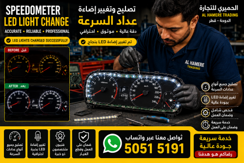 تغير اضاء ة ال ي دي لعداد السرعه