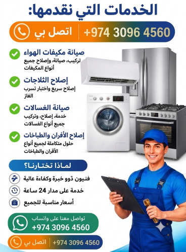 تصليح المكيفات، الثلاجات، الغسالا