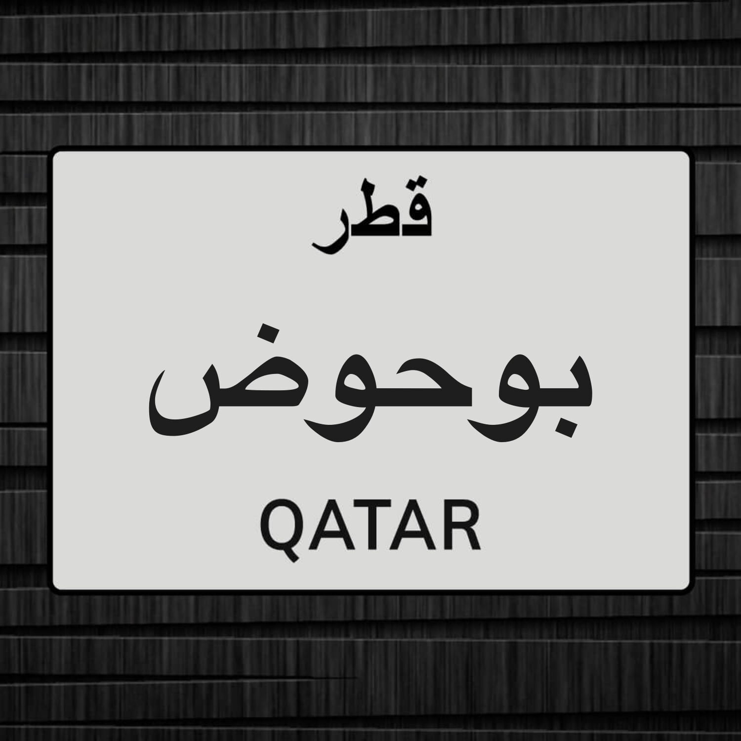 مطلوب شاص