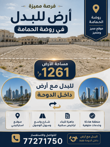 ارض روضة الحمامة للبدل