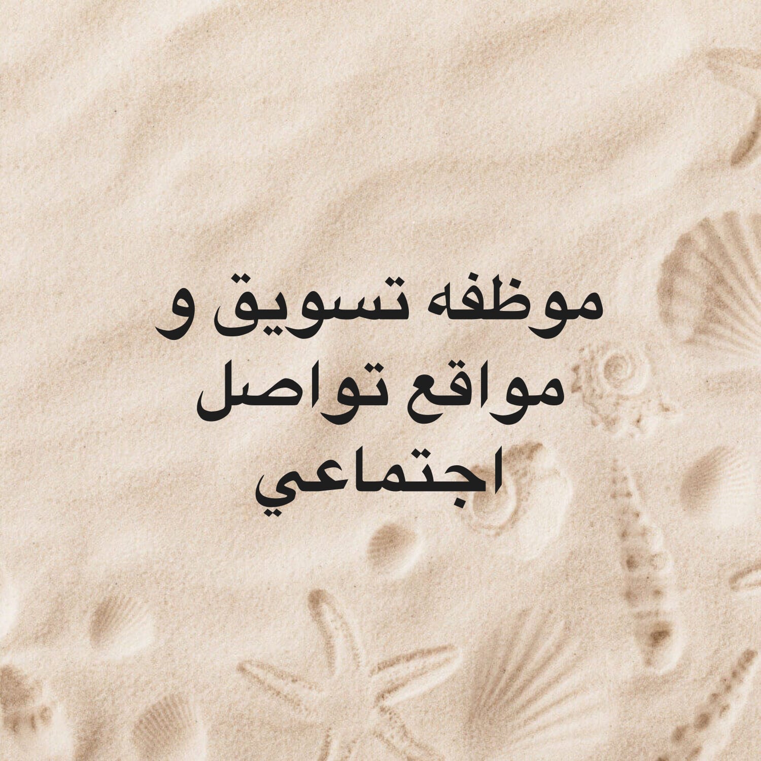 موظفه تسويق و مواقع تواصل اجتماعي