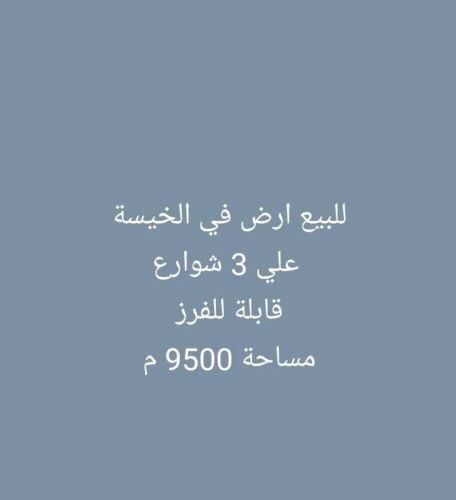 للبيع ارض في الخيسه علي 3 شوارع