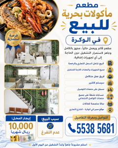 مطعم مأكولات بحرية للبيع