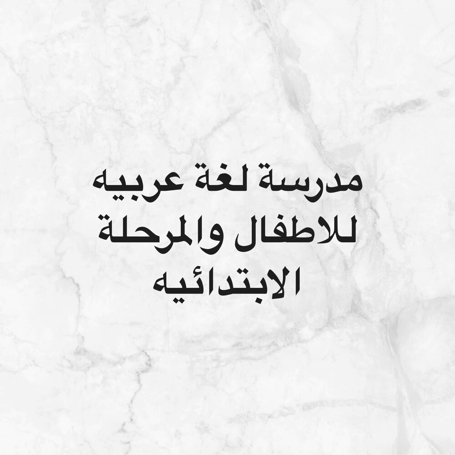 مدرسة لغة عربيه 